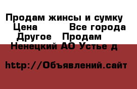 Продам жинсы и сумку  › Цена ­ 800 - Все города Другое » Продам   . Ненецкий АО,Устье д.